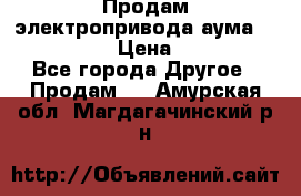 Продам электропривода аума SAExC16. 2  › Цена ­ 90 000 - Все города Другое » Продам   . Амурская обл.,Магдагачинский р-н